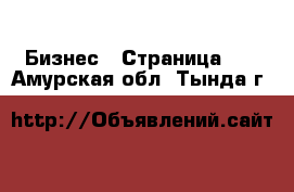  Бизнес - Страница 27 . Амурская обл.,Тында г.